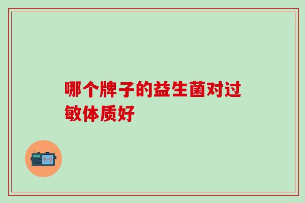 哪个牌子的益生菌对过敏体质好