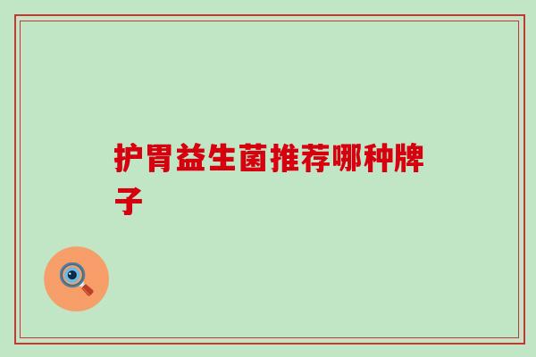 护胃益生菌推荐哪种牌子