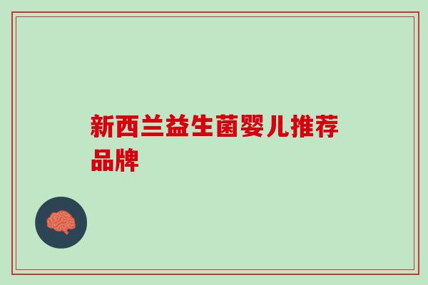 新西兰益生菌婴儿推荐品牌