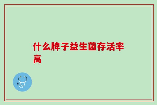 什么牌子益生菌存活率高