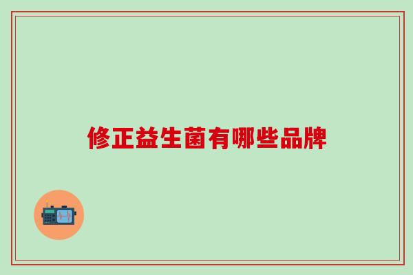修正益生菌有哪些品牌