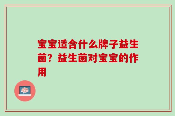 宝宝适合什么牌子益生菌？益生菌对宝宝的作用