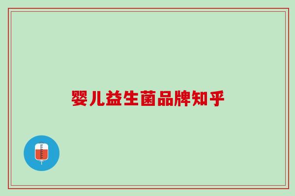 婴儿益生菌品牌知乎