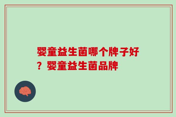 婴童益生菌哪个牌子好？婴童益生菌品牌