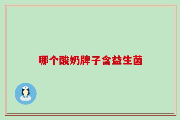 哪个酸奶牌子含益生菌