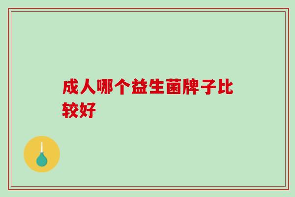 成人哪个益生菌牌子比较好