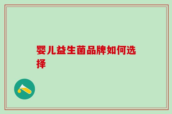 婴儿益生菌品牌如何选择