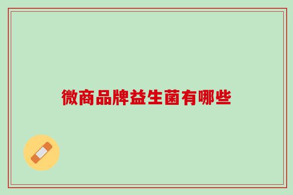 微商品牌益生菌有哪些