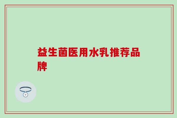 益生菌医用水乳推荐品牌