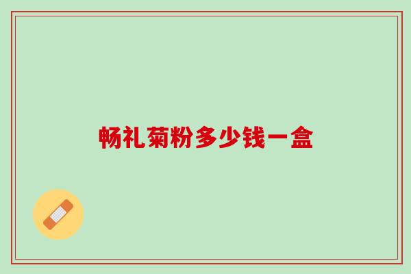 畅礼菊粉多少钱一盒