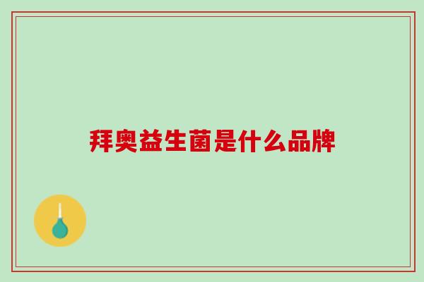 拜奥益生菌是什么品牌