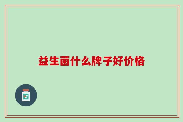 益生菌什么牌子好价格