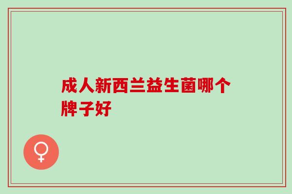 成人新西兰益生菌哪个牌子好
