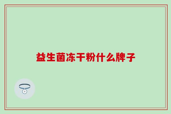 益生菌冻干粉什么牌子