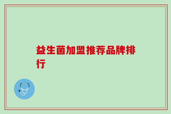 益生菌加盟推荐品牌排行
