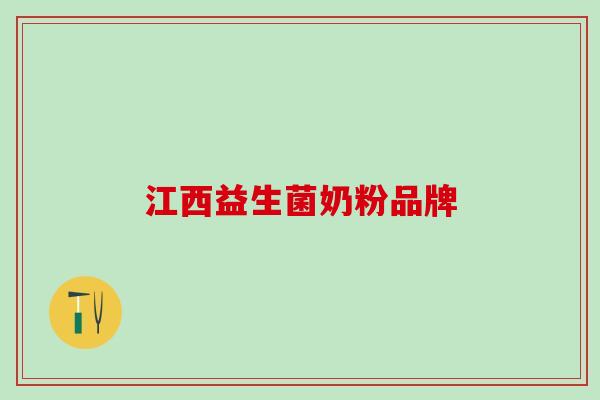 江西益生菌奶粉品牌