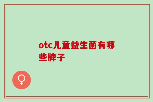 otc儿童益生菌有哪些牌子
