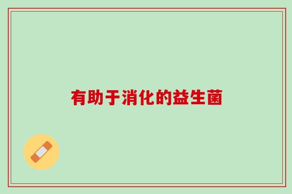 有助于消化的益生菌