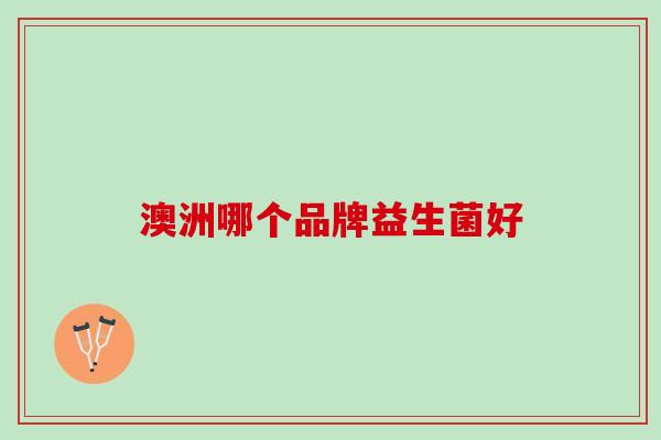 澳洲哪个品牌益生菌好