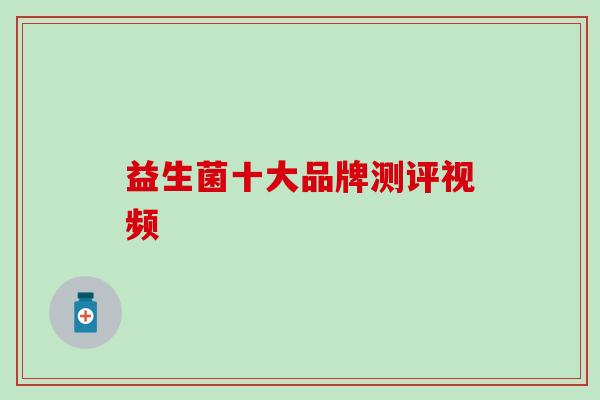 益生菌十大品牌测评视频