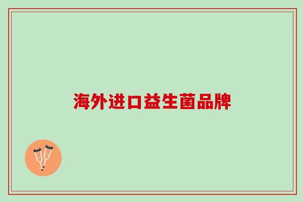 海外进口益生菌品牌