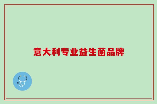 意大利专业益生菌品牌