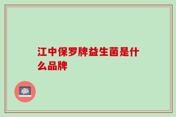 江中保罗牌益生菌是什么品牌