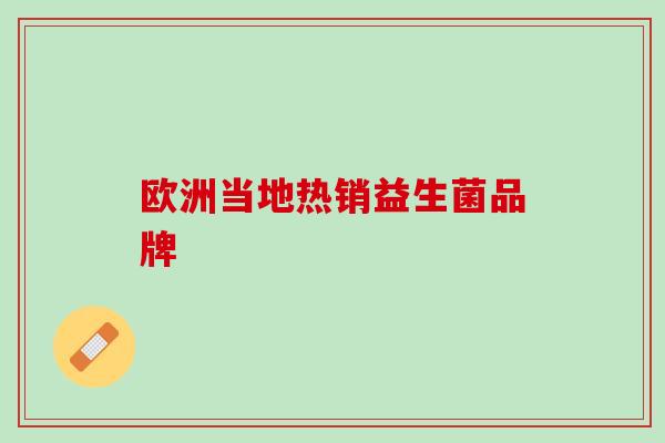 欧洲当地热销益生菌品牌