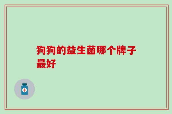 狗狗的益生菌哪个牌子最好