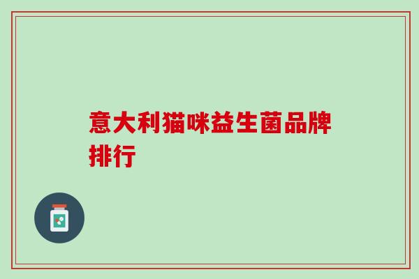 意大利猫咪益生菌品牌排行