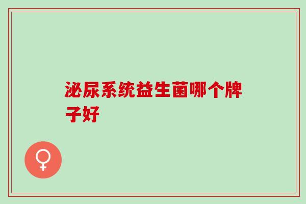 泌尿系统益生菌哪个牌子好