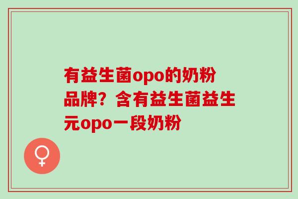 有益生菌opo的奶粉品牌？含有益生菌益生元opo一段奶粉