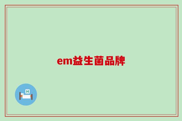 em益生菌品牌