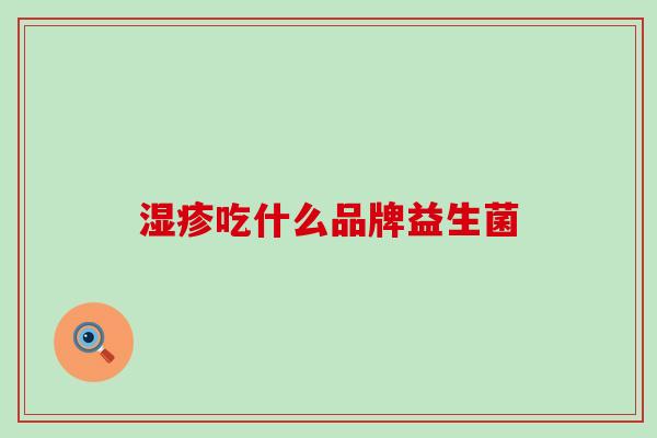 湿疹吃什么品牌益生菌