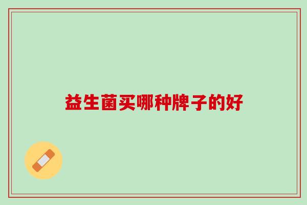 益生菌买哪种牌子的好