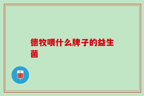 德牧喂什么牌子的益生菌