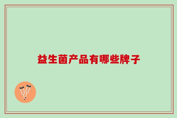 益生菌产品有哪些牌子