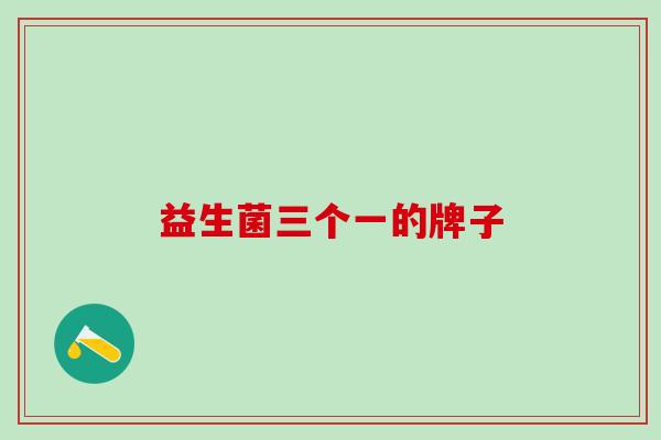 益生菌三个一的牌子