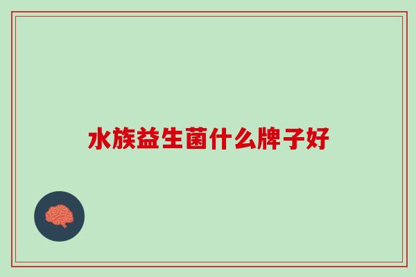 水族益生菌什么牌子好