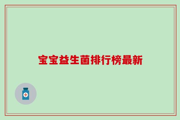 宝宝益生菌排行榜最新
