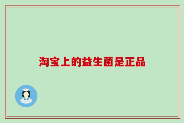 淘宝上的益生菌是正品