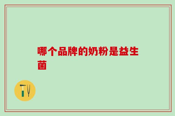 哪个品牌的奶粉是益生菌