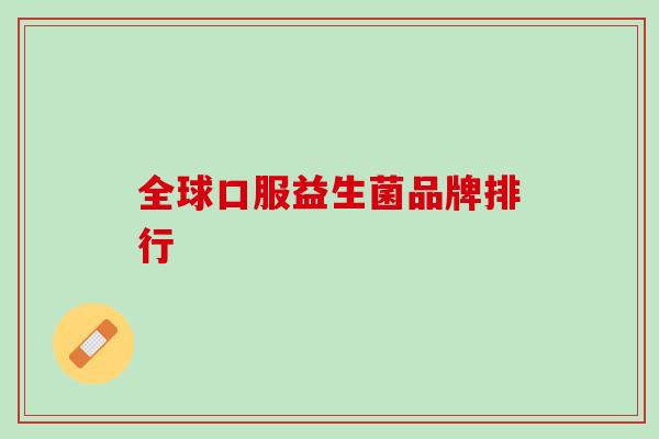 全球口服益生菌品牌排行