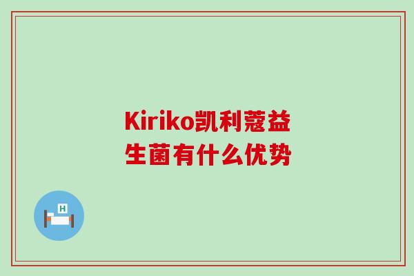 Kiriko凯利蔻益生菌有什么优势