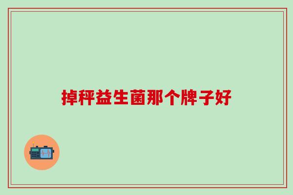 掉秤益生菌那个牌子好