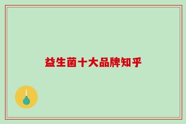 益生菌十大品牌知乎
