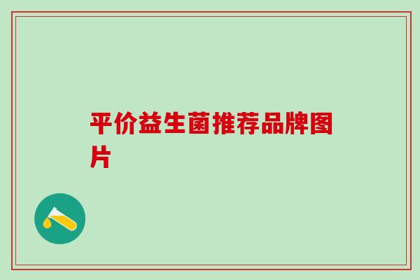 平价益生菌推荐品牌图片