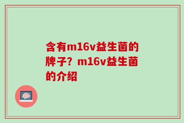 含有m16v益生菌的牌子？m16v益生菌的介绍