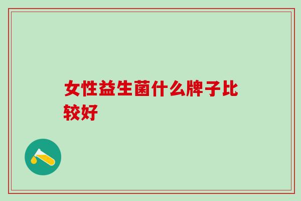 女性益生菌什么牌子比较好
