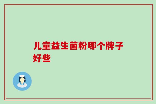 儿童益生菌粉哪个牌子好些